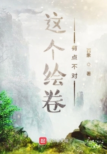 這個(gè)繪卷有點(diǎn)不對(duì)