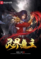 靈界魔主在線閱讀