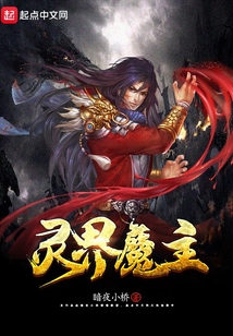 靈界魔主