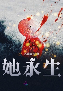 她永生