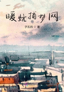 暖炕捕夢網