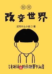 如何改變世界