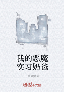 我的惡魔實習奶爸