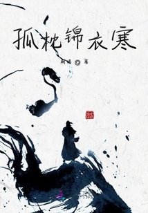孤枕錦衣寒