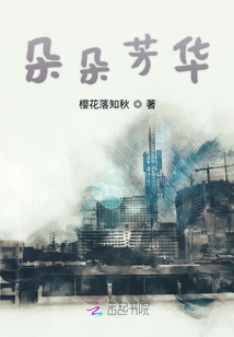 朵朵芳華