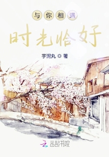 与你相遇时光恰好