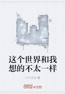 這個世界和我想的不太一樣