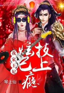 我家王妃炫技已上癮