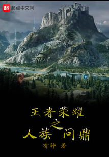王者榮耀之人族問鼎