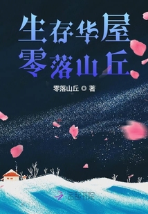 生存華屋零落山丘