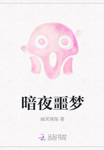 暗夜噩夢