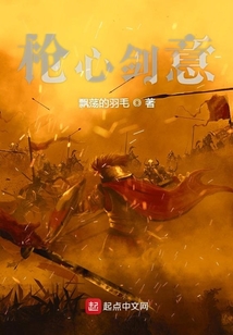 槍心劍意廢案