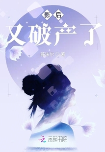 影后又破產了
