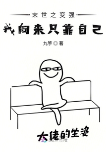 末世之變強(qiáng)我向來只靠自己
