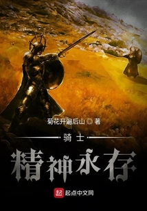 騎士精神永存