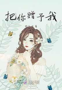 把你贈予我