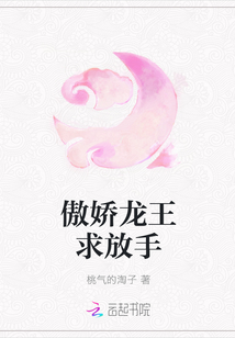 傲嬌龍王求放手