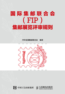 國際集郵聯合會（FIP）集郵展覽評審規則