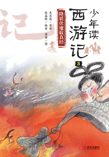 少年讀西游記3：降妖伏魔取真經