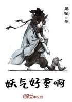 妖氣好重啊在線閱讀