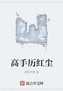 高手歷紅塵