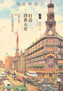 打造消費天堂：百貨公司與近代上海城市文化（啟微系列）