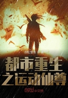 都市重生之運(yùn)動仙尊在線閱讀