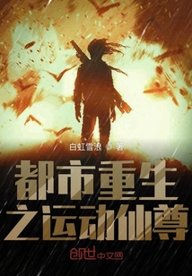 都市重生之運動仙尊