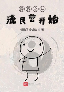 异界之从流民营开始