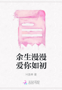 余生漫漫愛你如初