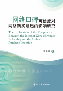 網絡口碑可信度對網絡購買意愿的影響研究