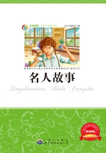 名人故事