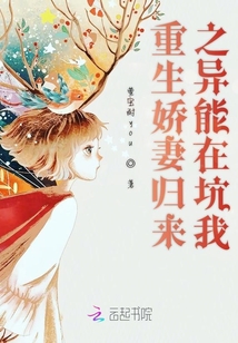 重生嬌妻歸來之異能在坑我