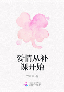 爱情从补课开始
