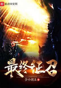最終征召