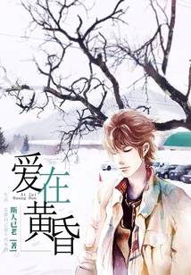 爱在黄昏