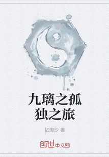 九璃之孤獨之旅