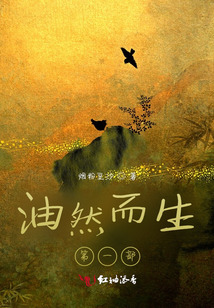 油然而生第一部