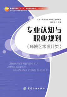 專業認知與職業規劃（環境藝術設計類）
