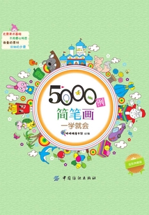 5000例簡(jiǎn)筆畫(huà)一學(xué)就會(huì)