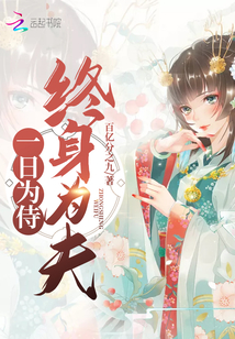 一日為侍終身為夫