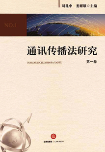 通訊傳播法研究(第一卷)