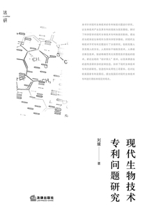 現代生物技術專利問題研究
