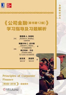《公司金融（原書第12版）》學習指導及習題解析