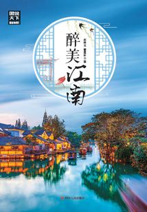 醉美江南