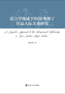 語言學視域下的簡·奧斯丁作品人際關系研究