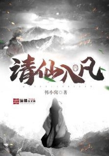 请仙入凡
