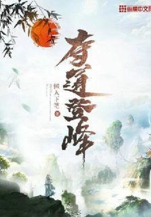 奪道登峰