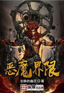 惡魔界限