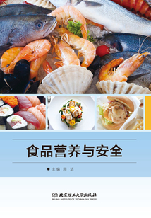 食品营养与安全